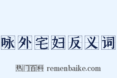 咏外宅妇反义词是什么意思的图片